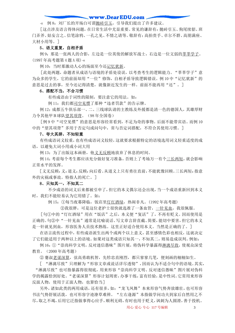 江苏省江都市邵伯中学高三语文正确使用成语教学案_第3页