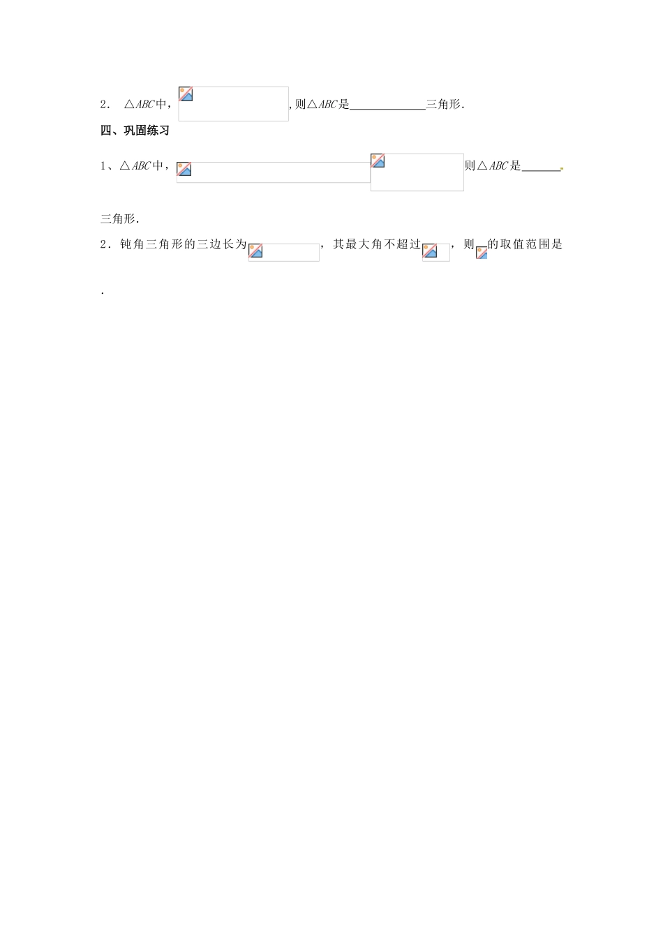 江苏省徐州市建平中学高一数学第一章《余弦》学案（2）_第2页