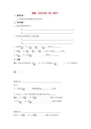 江苏省徐州市建平中学高一数学第一章《余弦》学案（2）