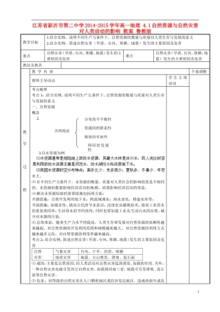江苏省新沂市第二中学2014-2015学年高一地理 4.1自然资源与自然灾害对人类活动的影响 教案 鲁教版