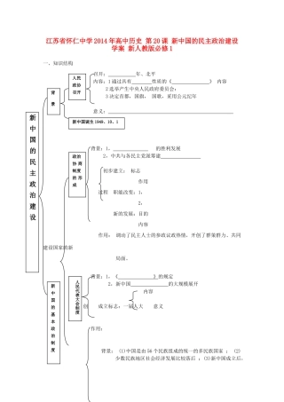 江苏省怀仁中学2014年高中历史 第20课 新中国的民主政治建设学案 新人教版必修1