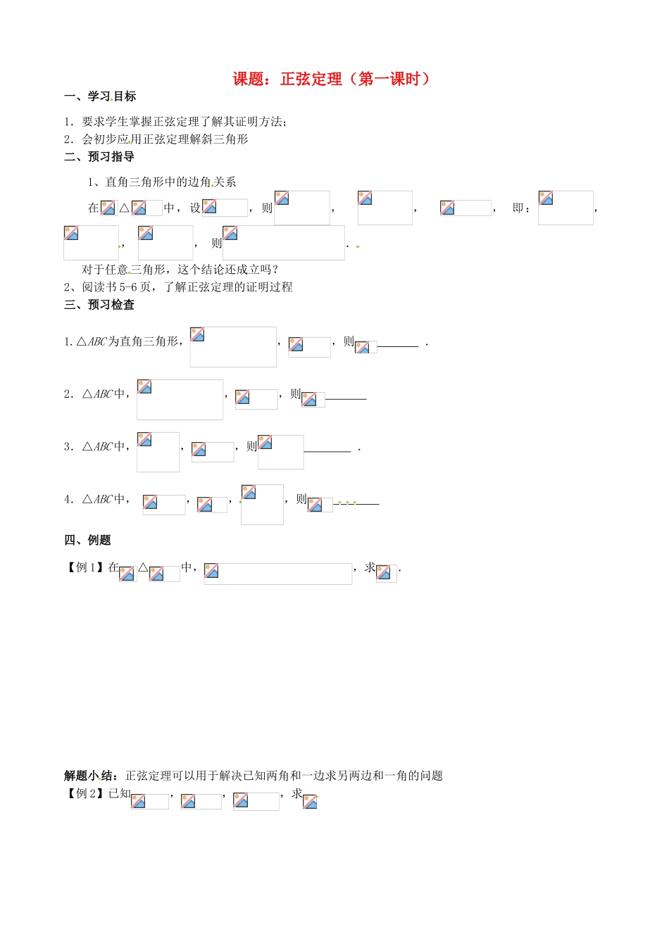 江苏省徐州市建平中学高一数学第一章《正弦》学案（1）_第1页