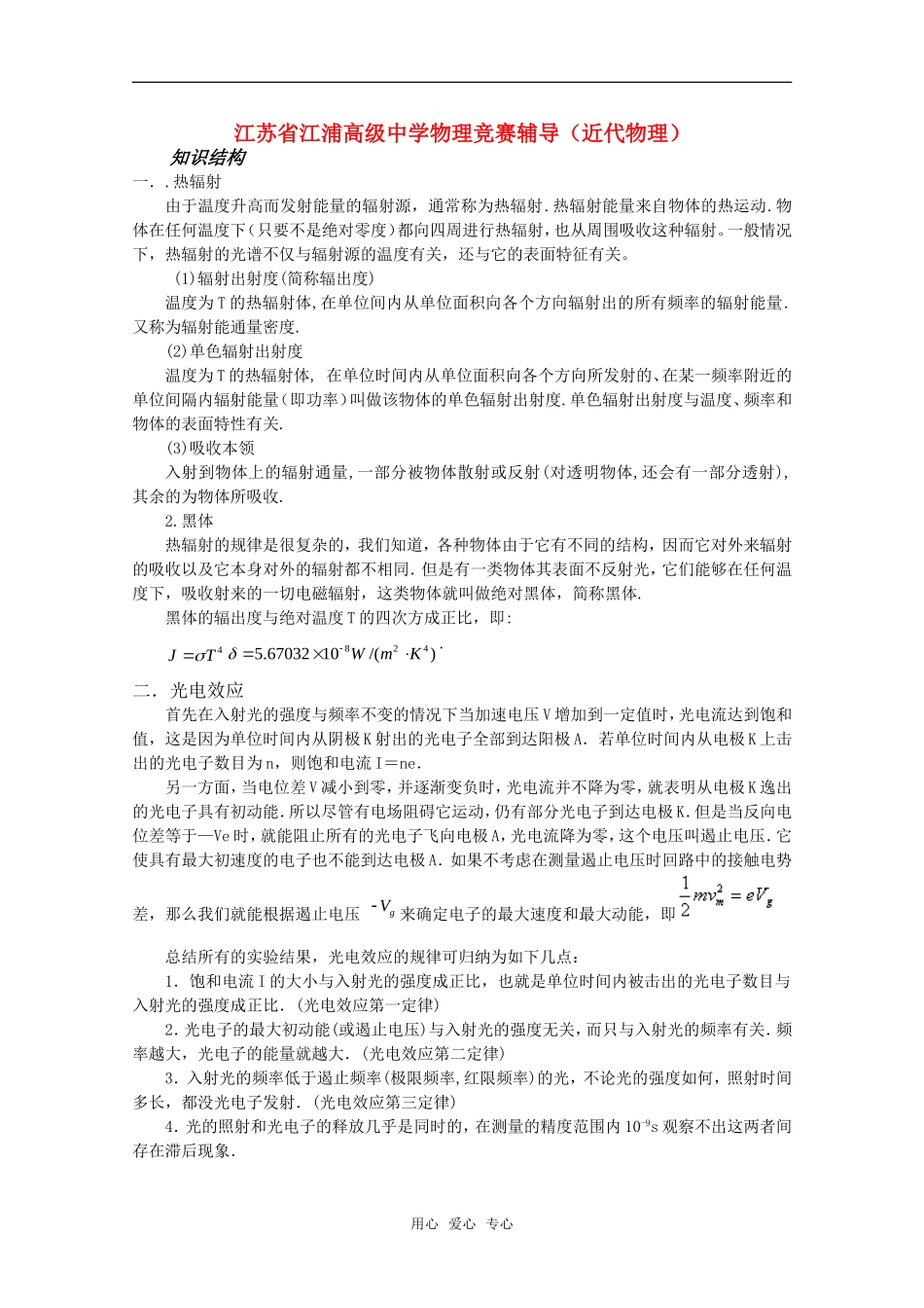 江苏省江浦高级中学高考物理竞赛辅导—近代物理_第1页