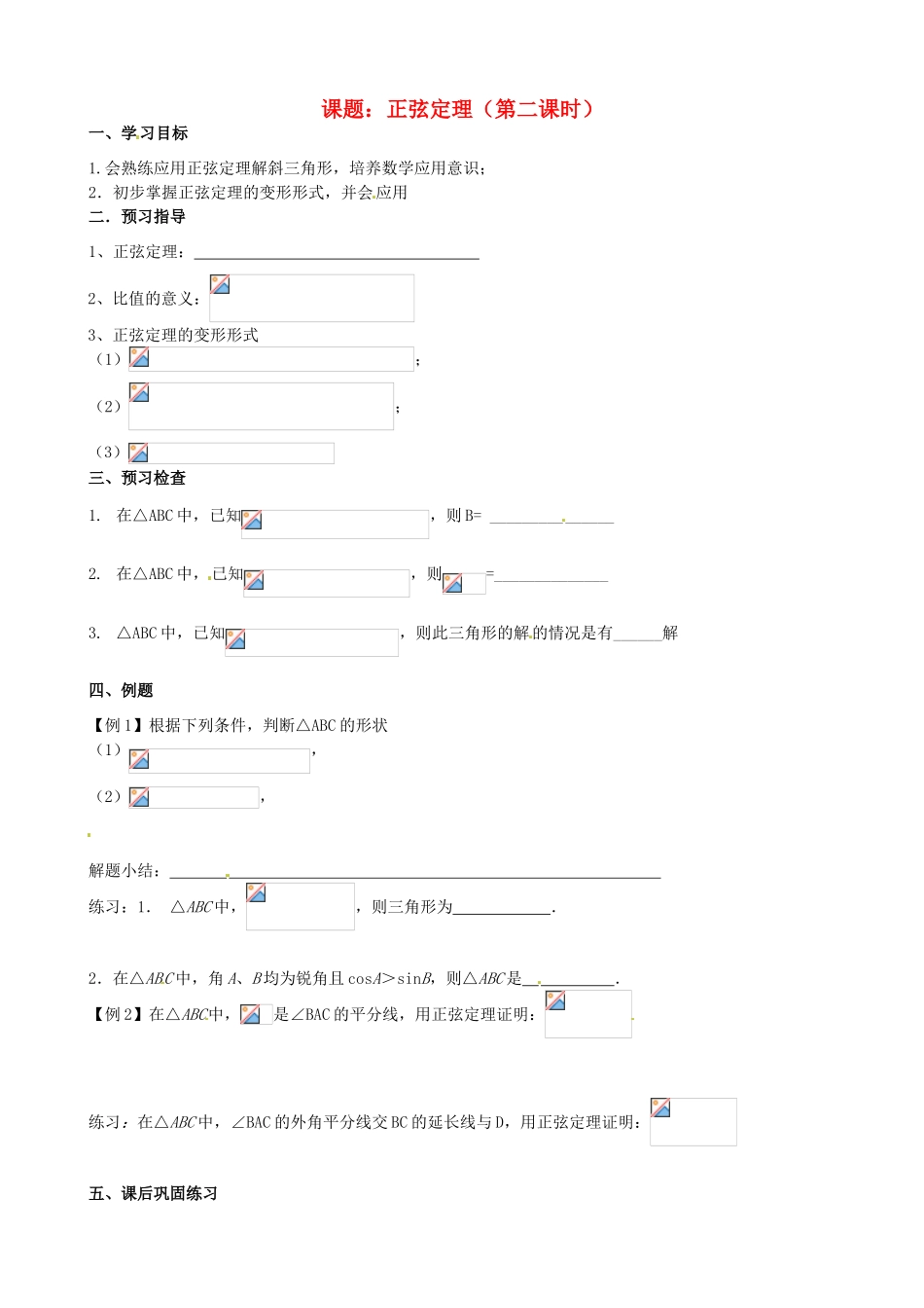 江苏省徐州市建平中学高一数学第一章《正弦》学案（2）_第1页