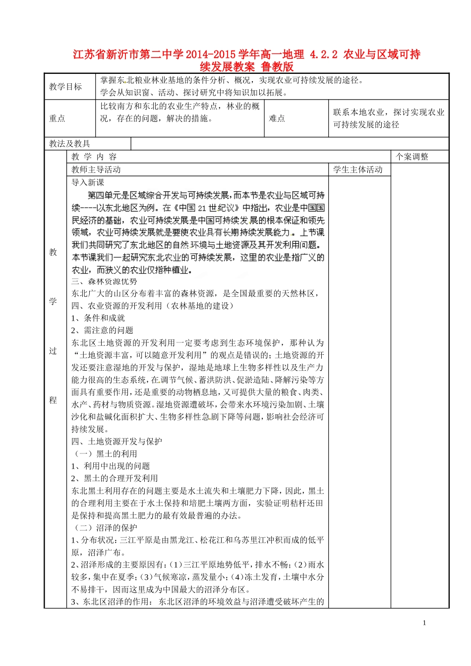 江苏省新沂市第二中学2014-2015学年高一地理 4.2.2 农业与区域可持续发展教案 鲁教版_第1页
