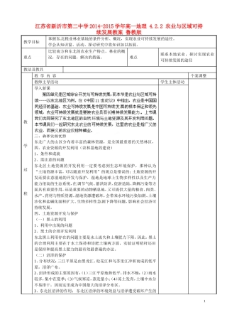 江苏省新沂市第二中学2014-2015学年高一地理 4.2.2 农业与区域可持续发展教案 鲁教版