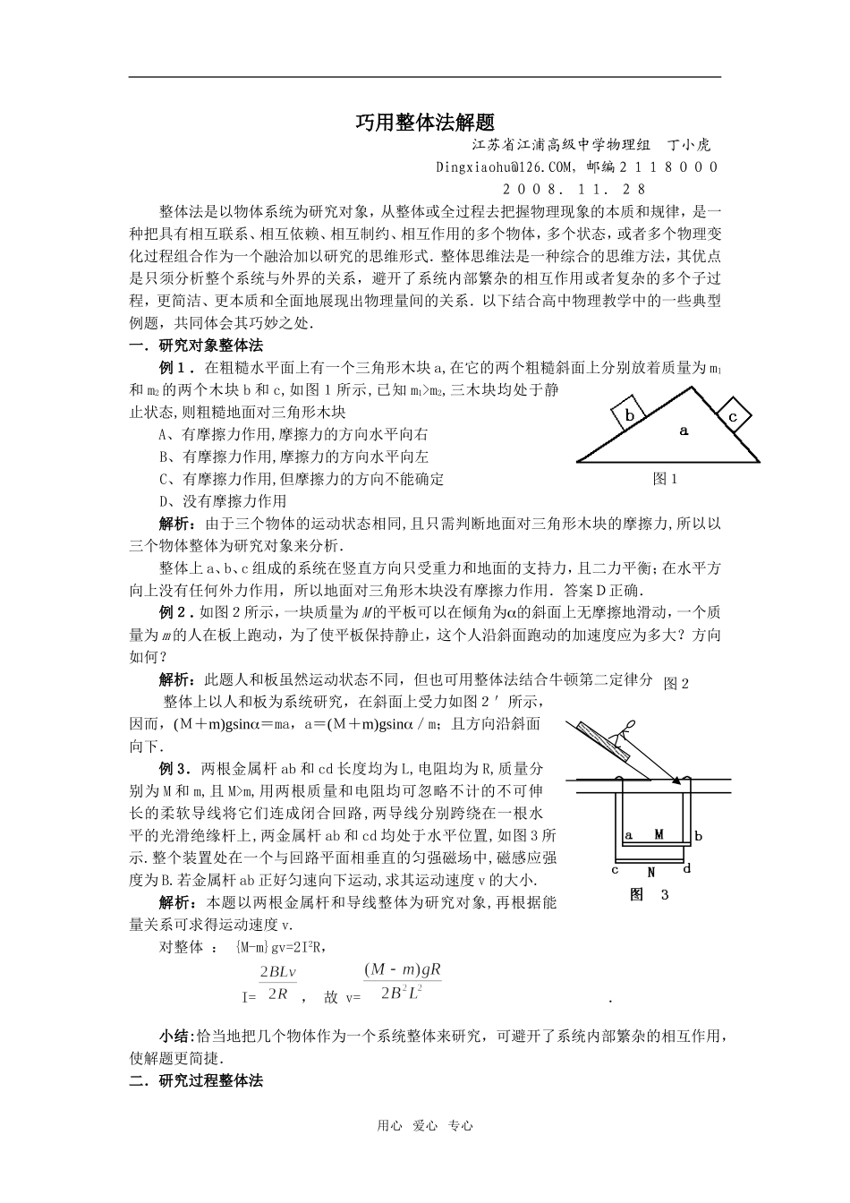 江苏省江浦高级中学高中物理巧用整体法解题_第1页