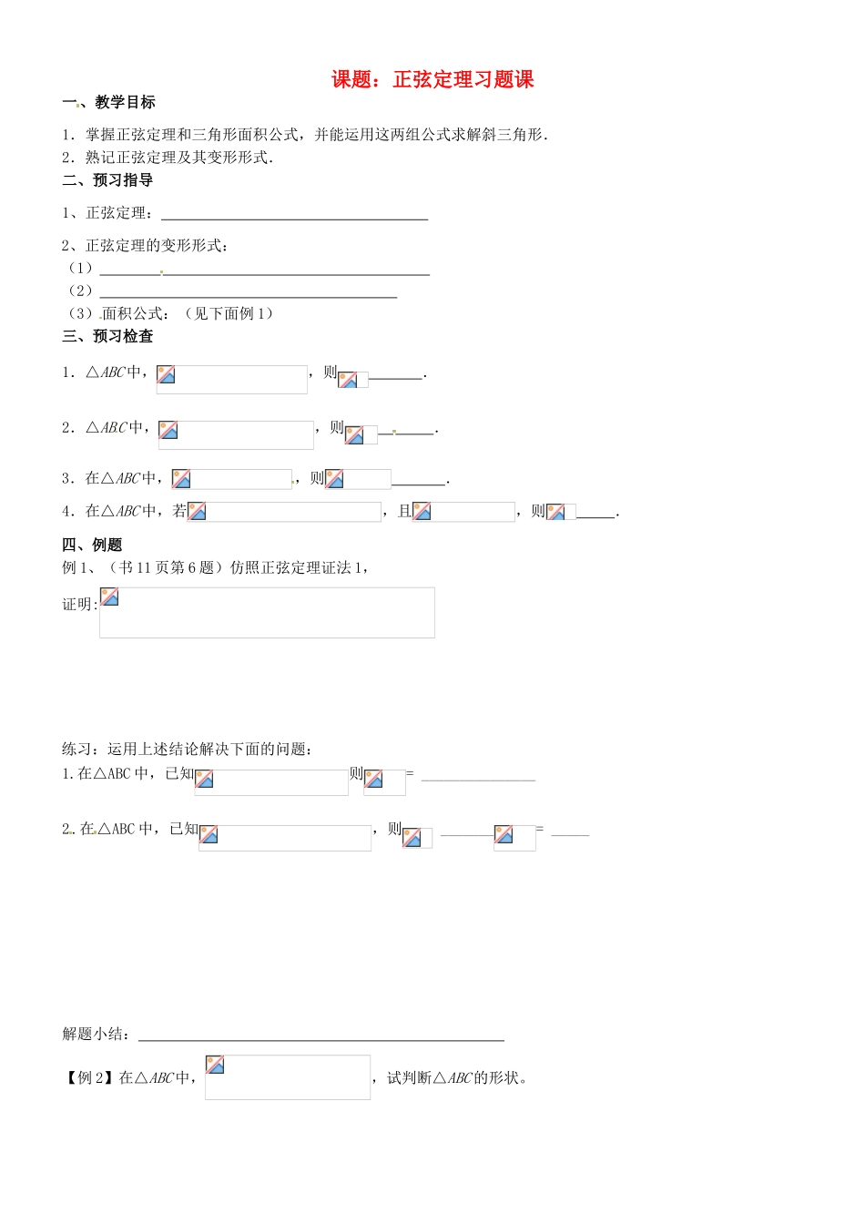 江苏省徐州市建平中学高一数学第一章《正弦》学案（3）_第1页