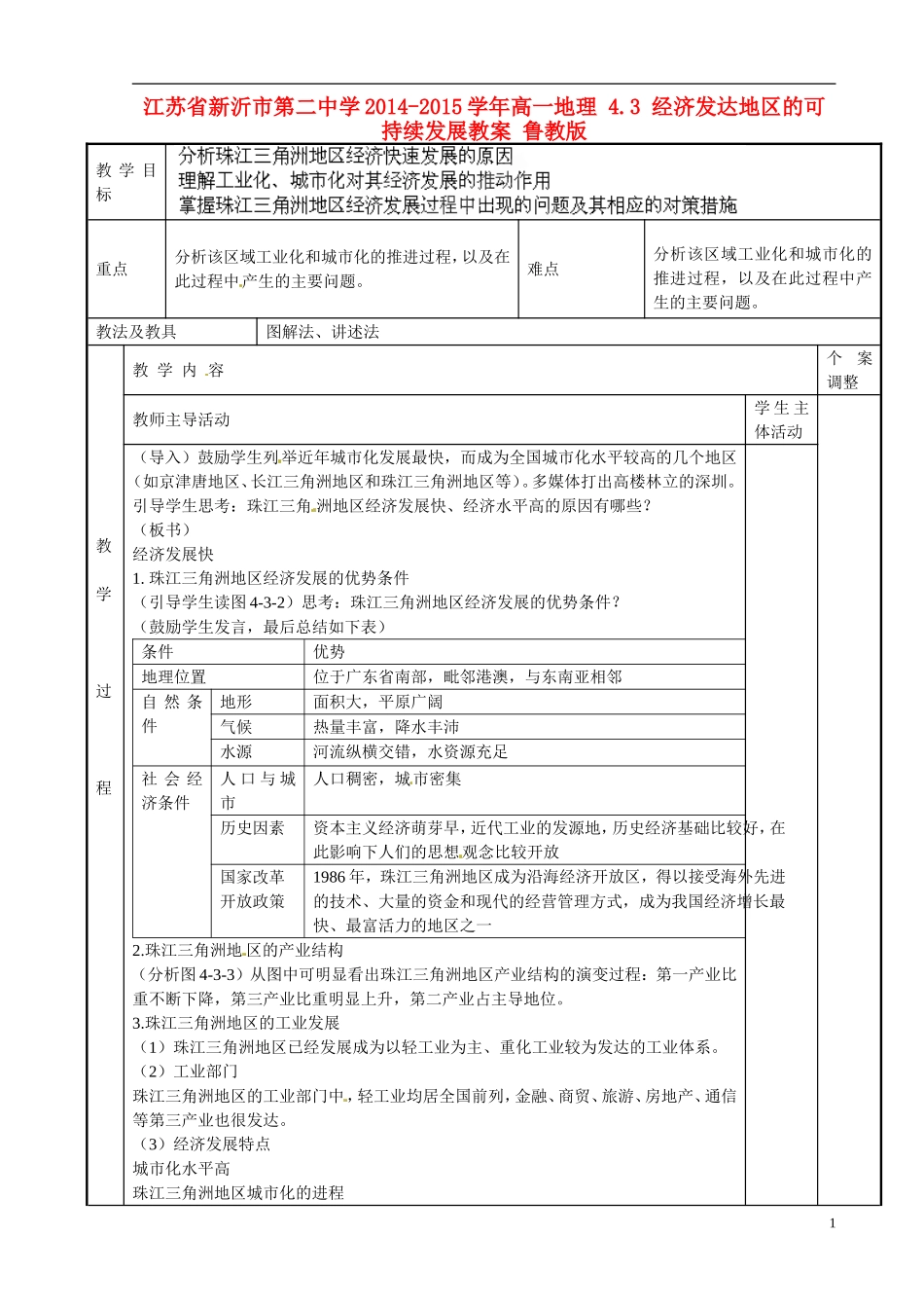 江苏省新沂市第二中学2014-2015学年高一地理 4.3 经济发达地区的可持续发展教案 鲁教版_第1页