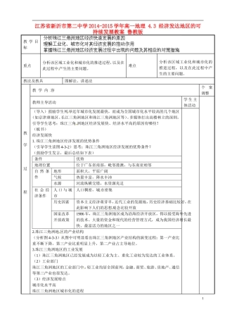 江苏省新沂市第二中学2014-2015学年高一地理 4.3 经济发达地区的可持续发展教案 鲁教版