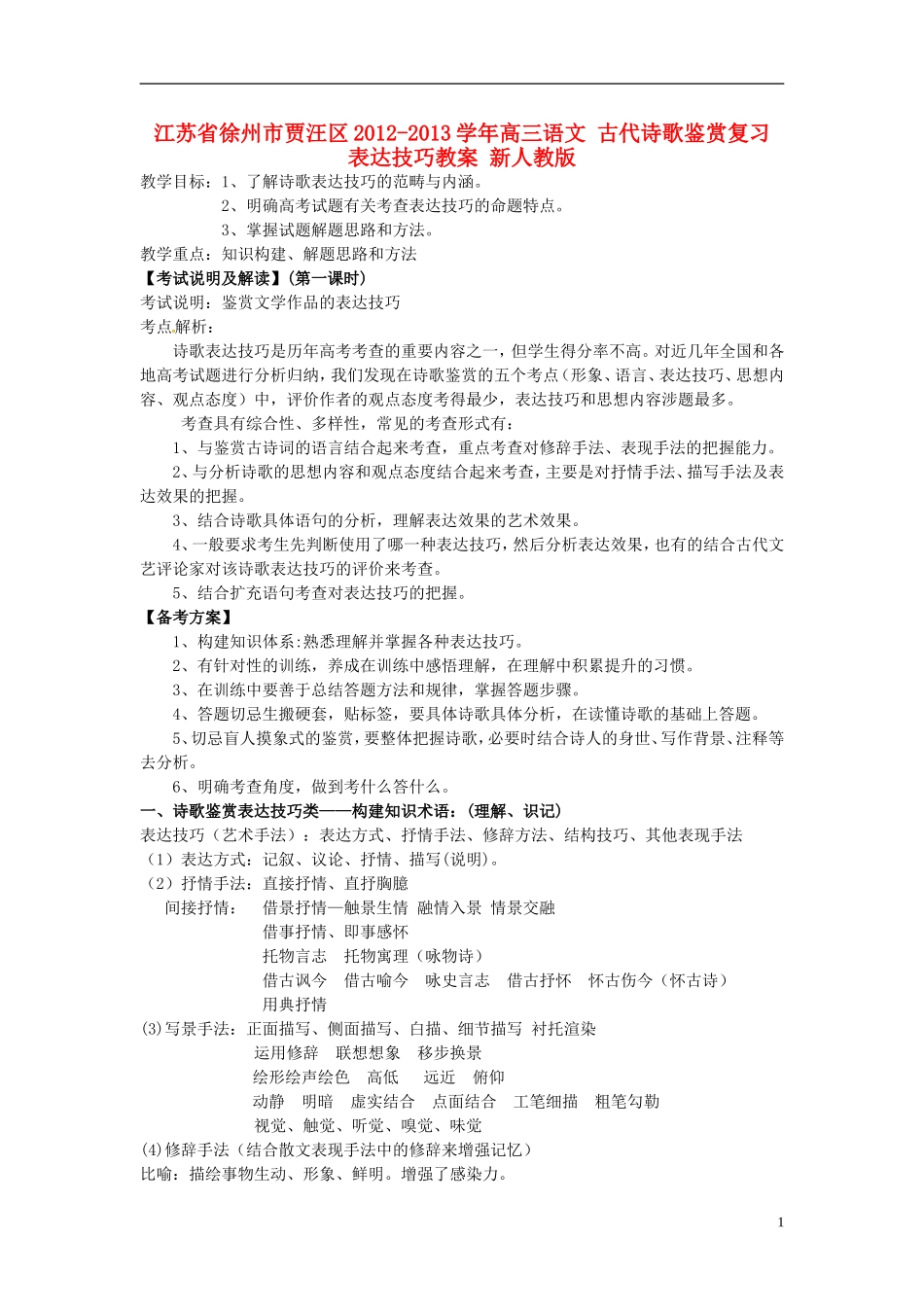 江苏省徐州市贾汪区2012-2013学年高三语文 古代诗歌鉴赏复习 表达技巧教案 新人教版_第1页