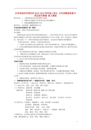 江苏省徐州市贾汪区2012-2013学年高三语文 古代诗歌鉴赏复习 表达技巧教案 新人教版