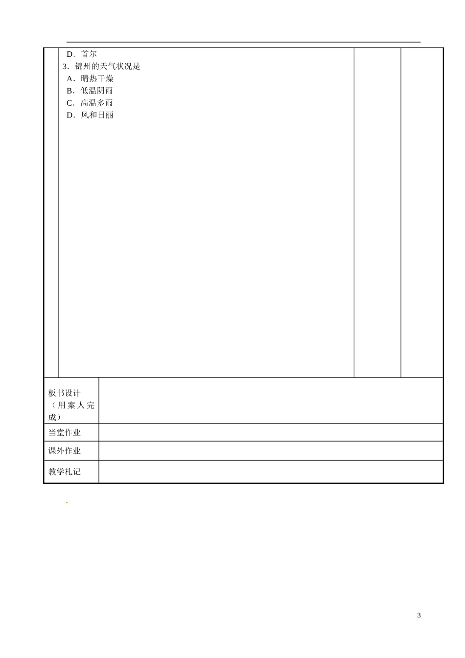 江苏省新沂市第二中学2014-2015学年高一地理 第二单元 单元活动——分析判断气候类型教案 鲁教版_第3页
