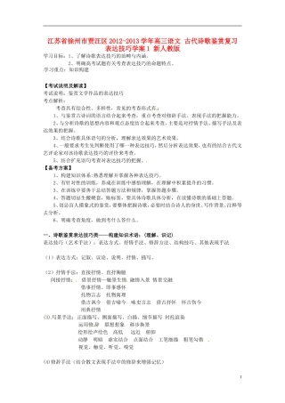 江苏省徐州市贾汪区2012-2013学年高三语文 古代诗歌鉴赏复习 表达技巧学案1 新人教版