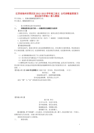 江苏省徐州市贾汪区2012-2013学年高三语文 古代诗歌鉴赏复习 表达技巧学案2 新人教版
