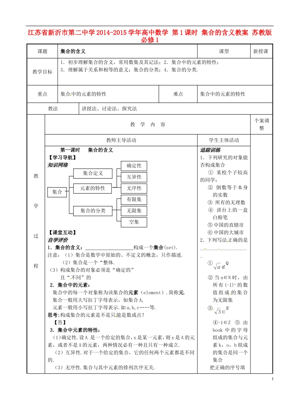 江苏省新沂市第二中学2014-2015学年高中数学 第1课时 集合的含义教案 苏教版必修1_第1页