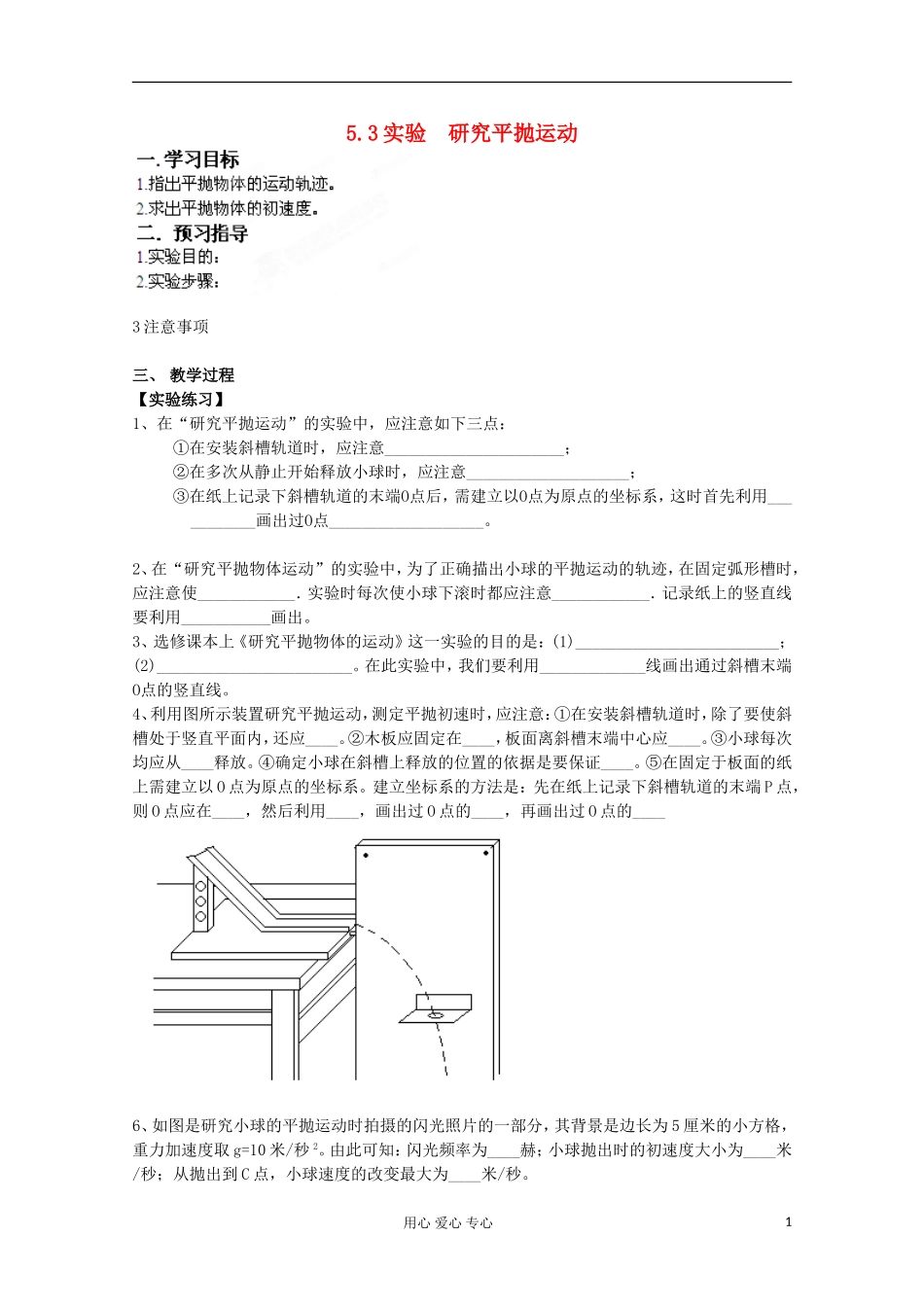 江苏省徐州市建平中学高一物理《研究平抛运动》学案_第1页