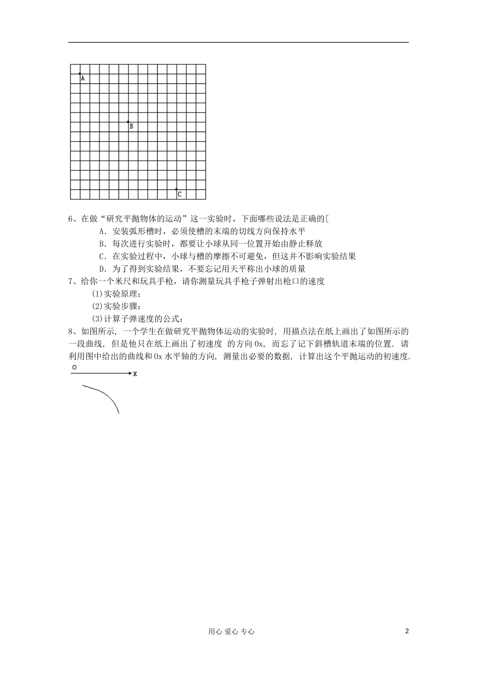 江苏省徐州市建平中学高一物理《研究平抛运动》学案_第2页