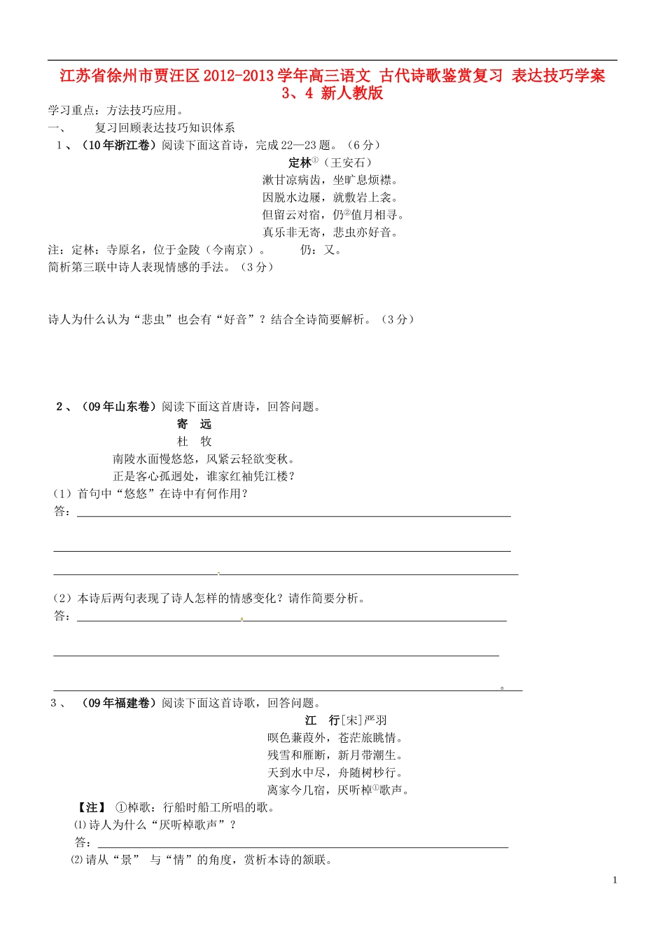江苏省徐州市贾汪区2012-2013学年高三语文 古代诗歌鉴赏复习 表达技巧学案3、4 新人教版_第1页