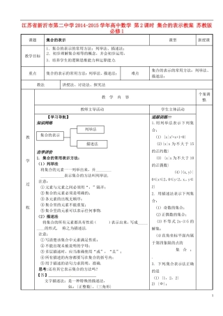江苏省新沂市第二中学2014-2015学年高中数学 第2课时 集合的表示教案 苏教版必修1