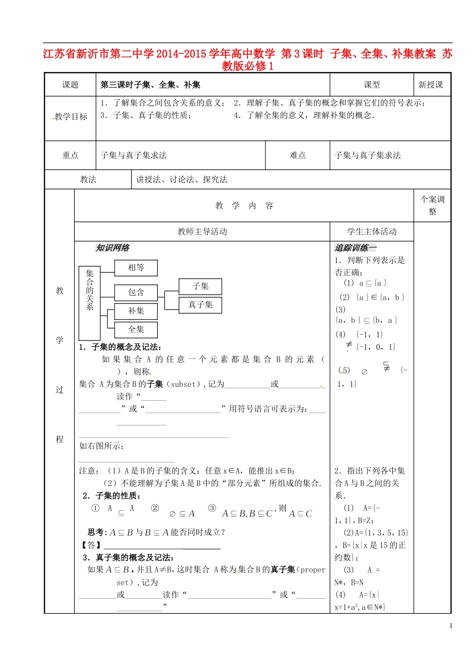 江苏省新沂市第二中学2014-2015学年高中数学 第3课时 子集、全集、补集教案 苏教版必修1_第1页