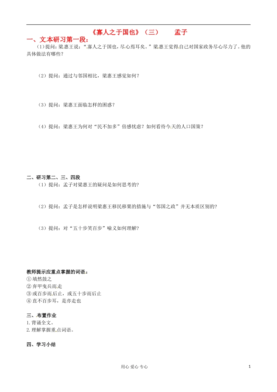 江苏省徐州市建平中学高一语文第一单元《寡人之于国也》学案（3）_第1页