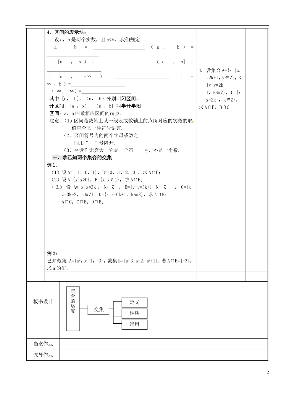 江苏省新沂市第二中学2014-2015学年高中数学 第4课时 集合的运算---交集教案 苏教版必修1_第2页