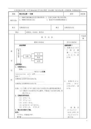 江苏省新沂市第二中学2014-2015学年高中数学 第4课时 集合的运算---交集教案 苏教版必修1