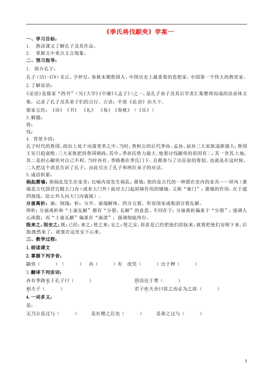 江苏省徐州市建平中学高一语文第一单元《季氏将伐颛臾》学案（1）_第1页