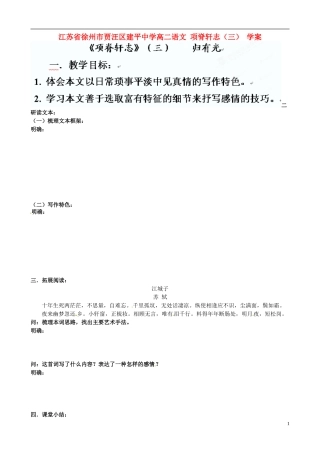 江苏省徐州市贾汪区建平中学高二语文 项脊轩志（三） 学案