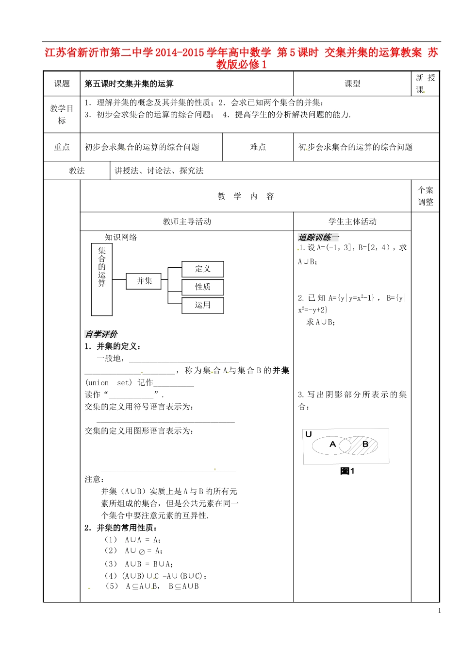 江苏省新沂市第二中学2014-2015学年高中数学 第5课时 交集并集的运算教案 苏教版必修1_第1页