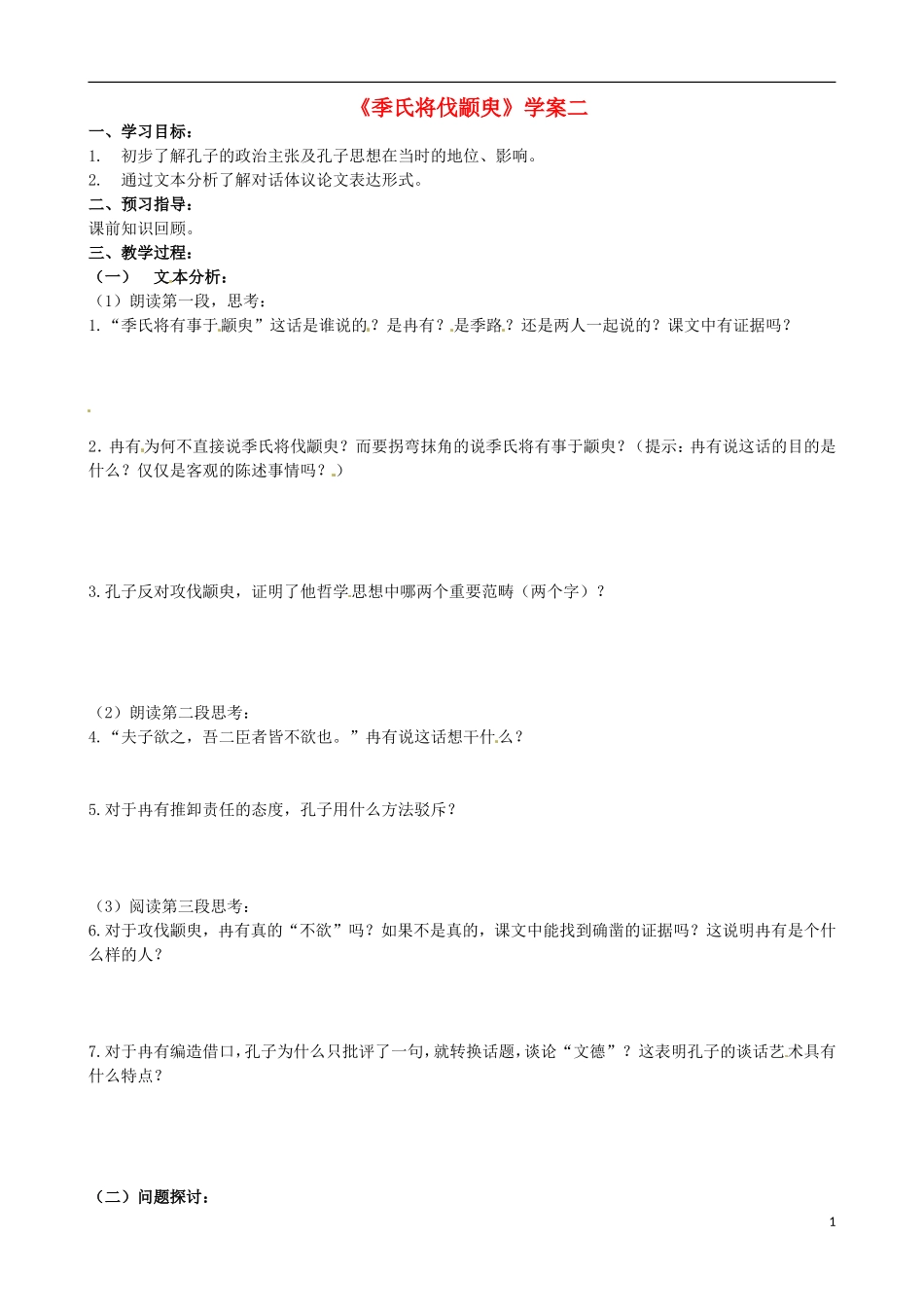 江苏省徐州市建平中学高一语文第一单元《季氏将伐颛臾》学案（2）_第1页