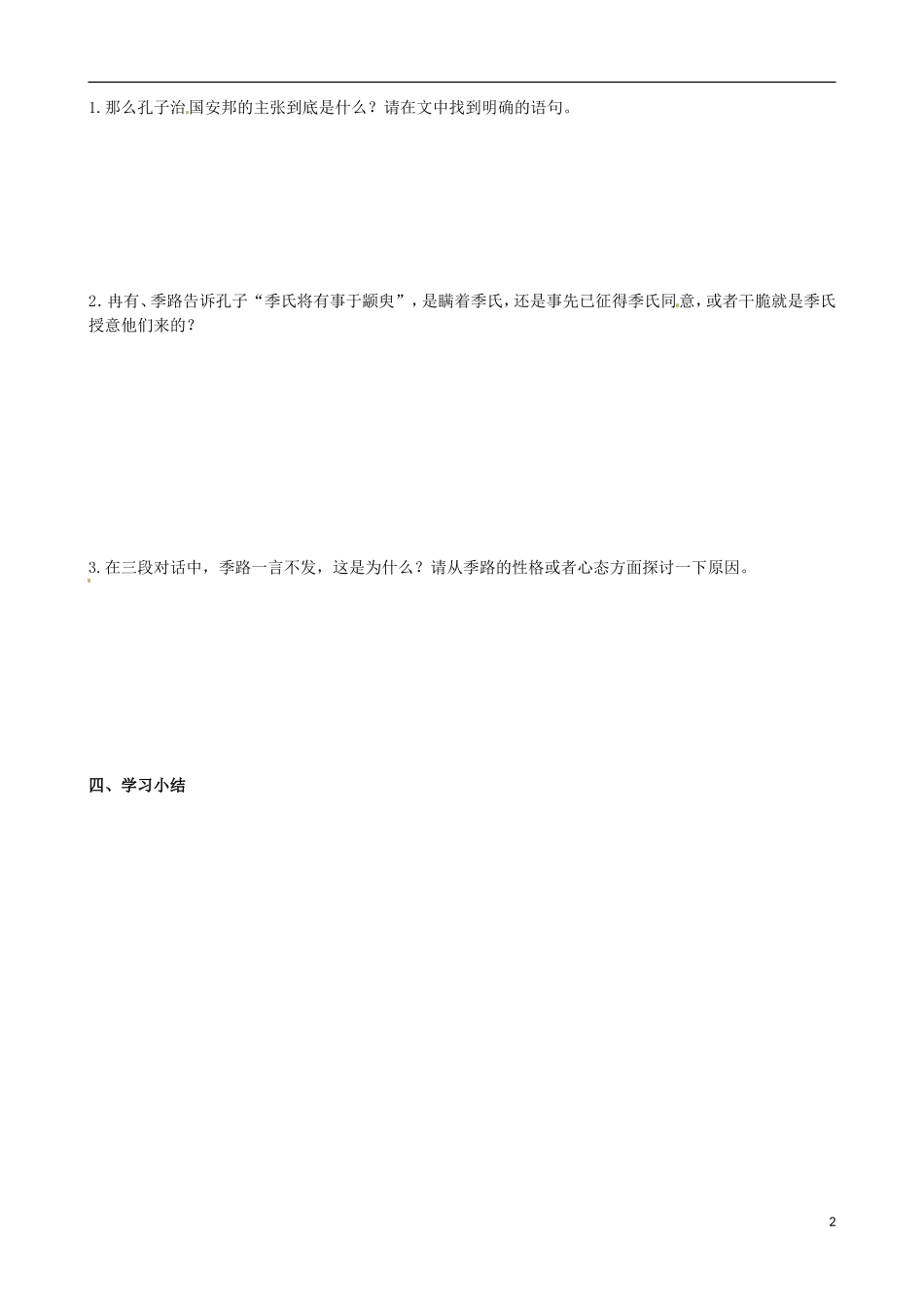 江苏省徐州市建平中学高一语文第一单元《季氏将伐颛臾》学案（2）_第2页