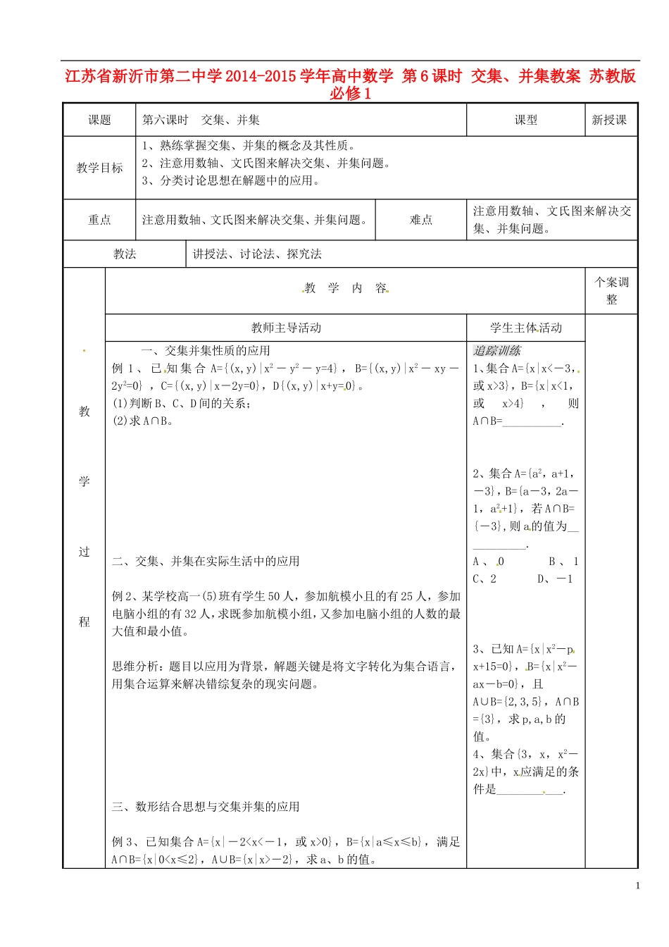 江苏省新沂市第二中学2014-2015学年高中数学 第6课时 交集、并集教案 苏教版必修1_第1页