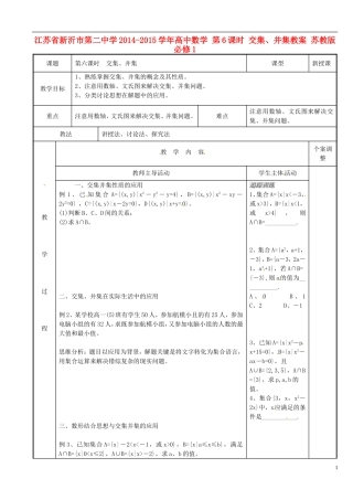 江苏省新沂市第二中学2014-2015学年高中数学 第6课时 交集、并集教案 苏教版必修1