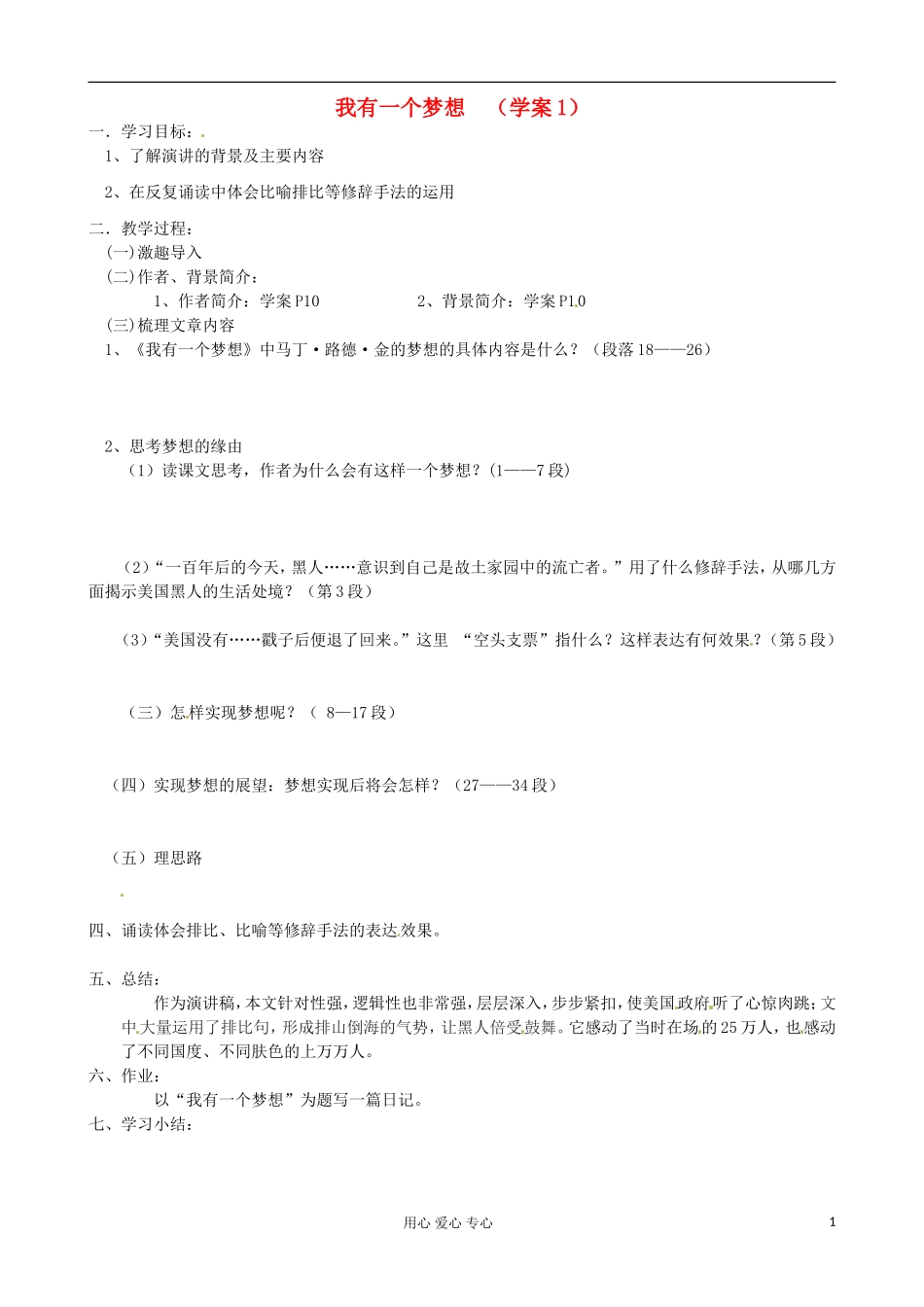 江苏省徐州市建平中学高一语文第一单元《我有一个梦想》学案（1）_第1页