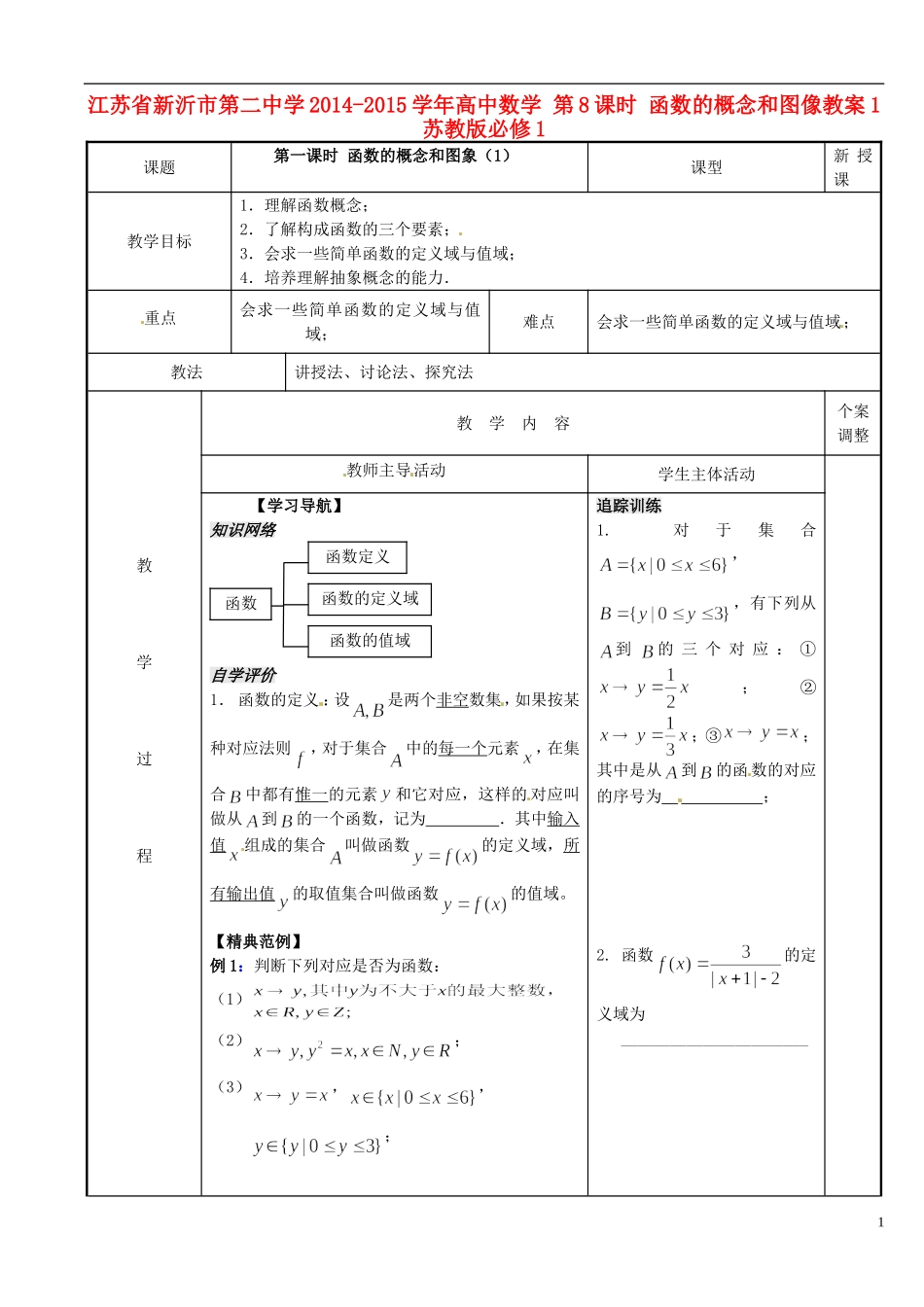 江苏省新沂市第二中学2014-2015学年高中数学 第8课时 函数的概念和图像教案1 苏教版必修1_第1页