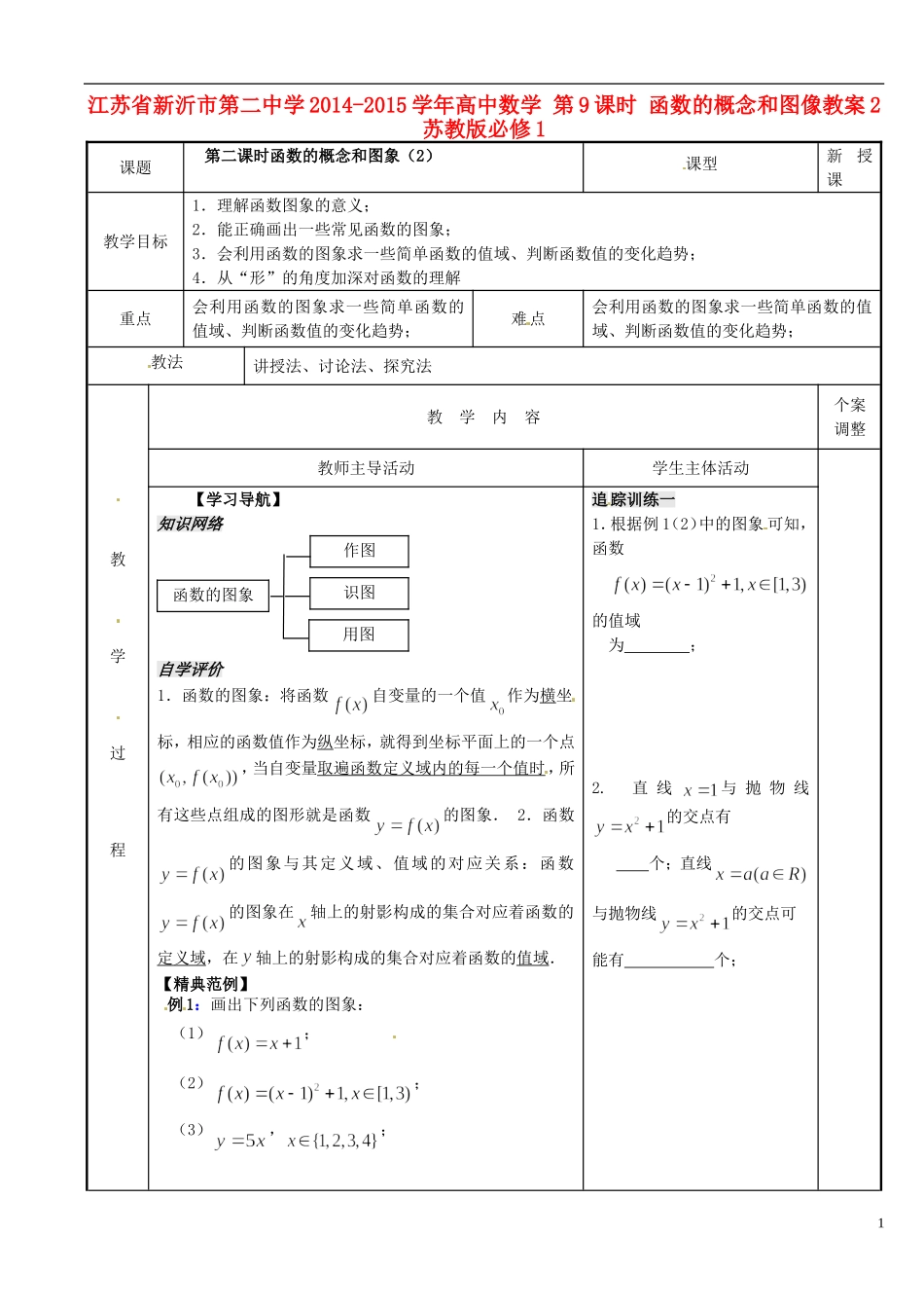 江苏省新沂市第二中学2014-2015学年高中数学 第9课时 函数的概念和图像教案2 苏教版必修1_第1页