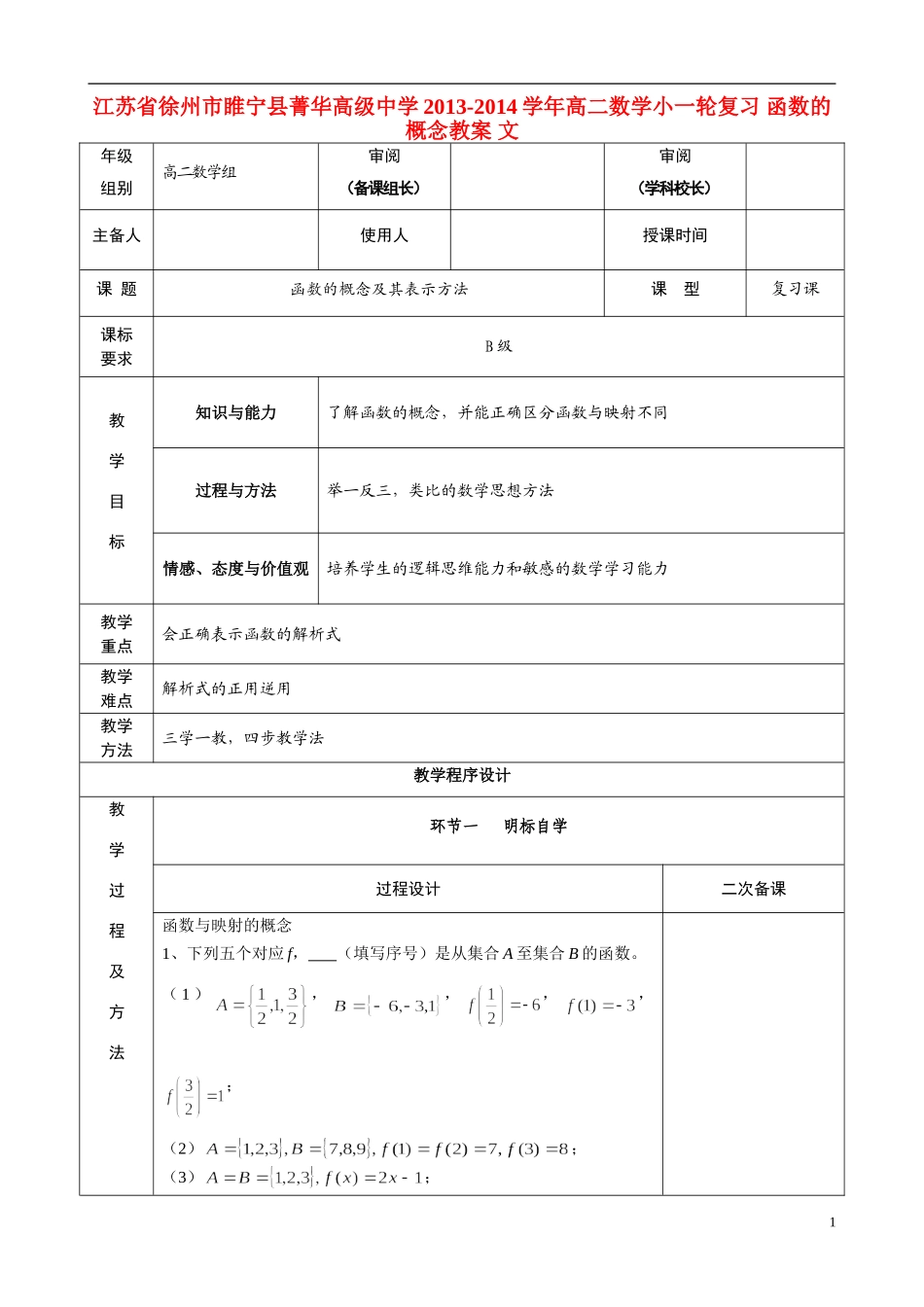江苏省徐州市睢宁县菁华高级中学2013-2014学年高二数学小一轮复习 函数的概念教案 文_第1页