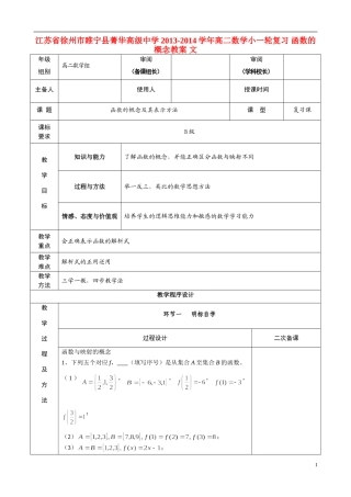 江苏省徐州市睢宁县菁华高级中学2013-2014学年高二数学小一轮复习 函数的概念教案 文