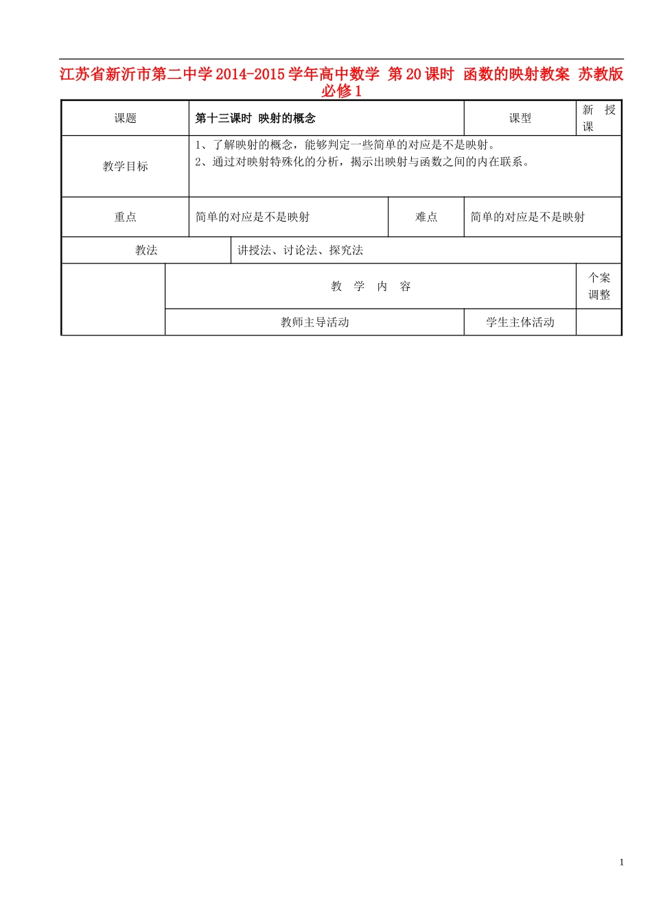 江苏省新沂市第二中学2014-2015学年高中数学 第20课时 函数的映射教案 苏教版必修1_第1页