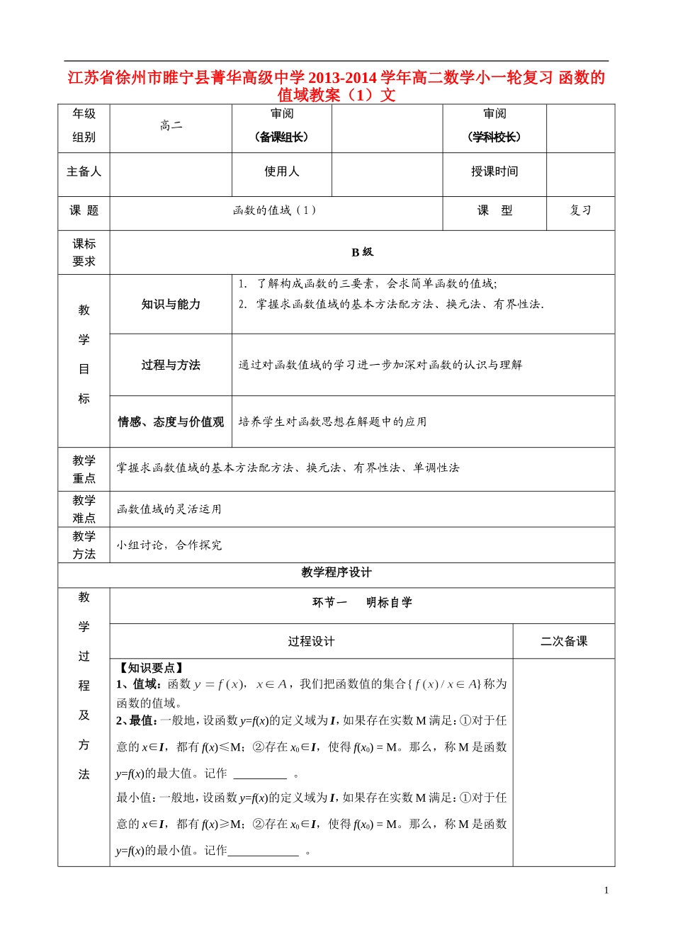 江苏省徐州市睢宁县菁华高级中学2013-2014学年高二数学小一轮复习 函数的值域教案（1）文_第1页