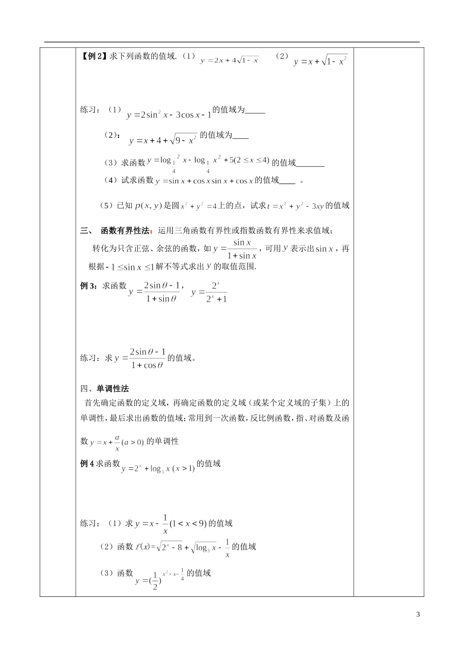 江苏省徐州市睢宁县菁华高级中学2013-2014学年高二数学小一轮复习 函数的值域教案（1）文_第3页