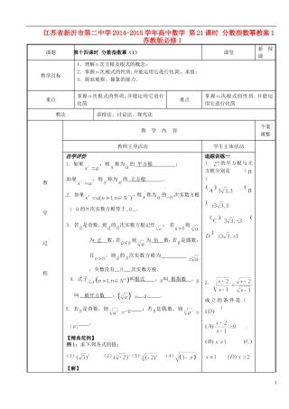 江苏省新沂市第二中学2014-2015学年高中数学 第21课时 分数指数幂教案1 苏教版必修1