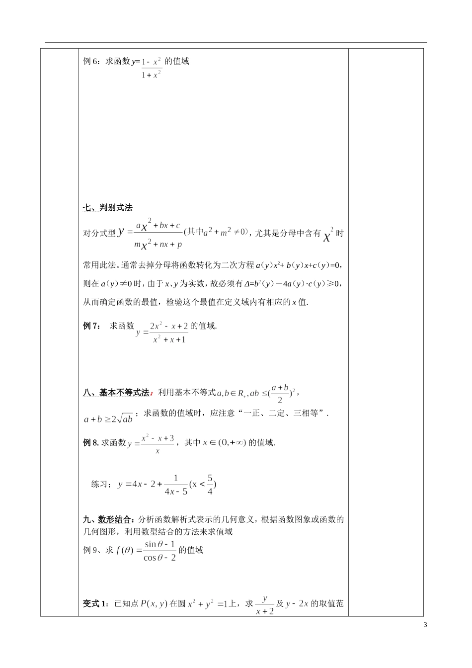 江苏省徐州市睢宁县菁华高级中学2013-2014学年高二数学小一轮复习 函数的值域教案（2）文_第3页