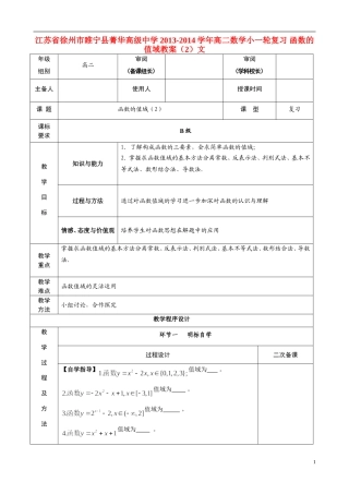 江苏省徐州市睢宁县菁华高级中学2013-2014学年高二数学小一轮复习 函数的值域教案（2）文