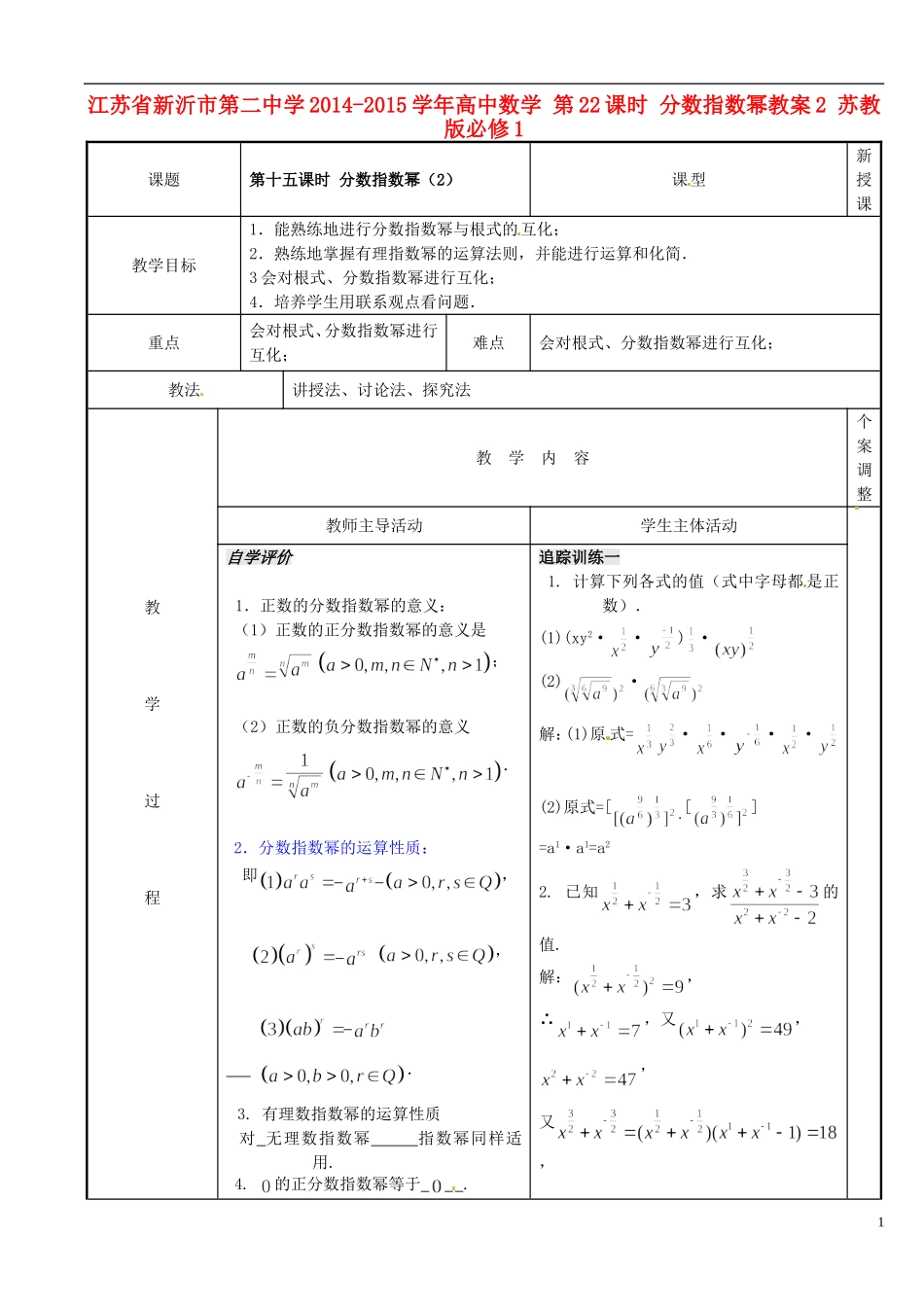江苏省新沂市第二中学2014-2015学年高中数学 第22课时 分数指数幂教案2 苏教版必修1_第1页