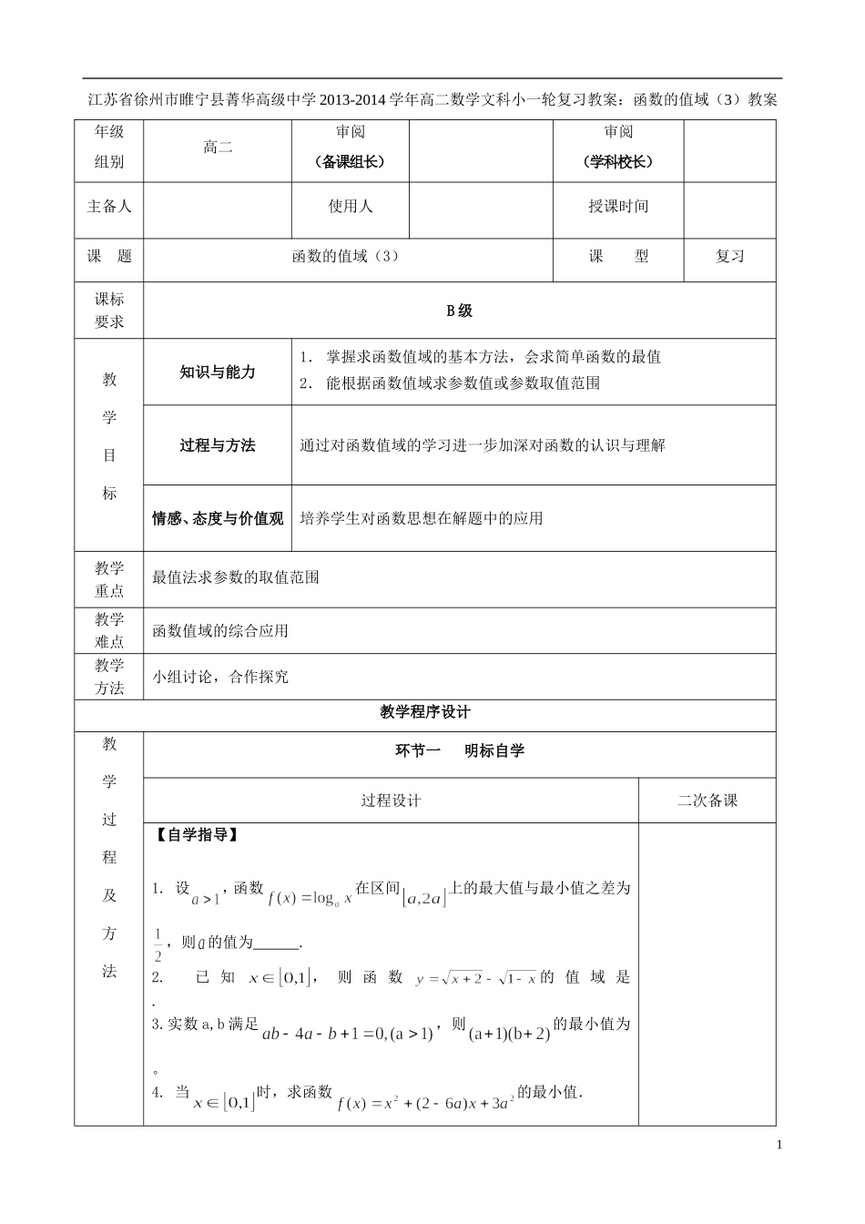 江苏省徐州市睢宁县菁华高级中学2013-2014学年高二数学小一轮复习 函数的值域教案（3） 文_第1页