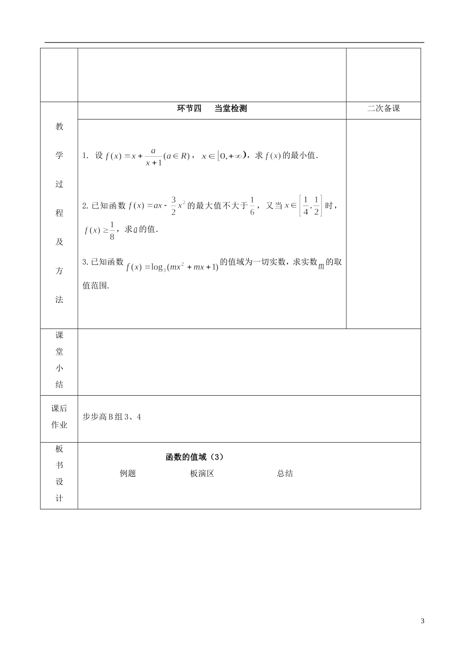 江苏省徐州市睢宁县菁华高级中学2013-2014学年高二数学小一轮复习 函数的值域教案（3） 文_第3页