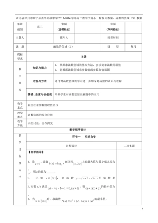 江苏省徐州市睢宁县菁华高级中学2013-2014学年高二数学小一轮复习 函数的值域教案（3） 文